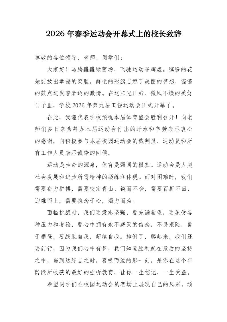 2026年春季运动会开幕式上的校长致辞 - 臻优资源网