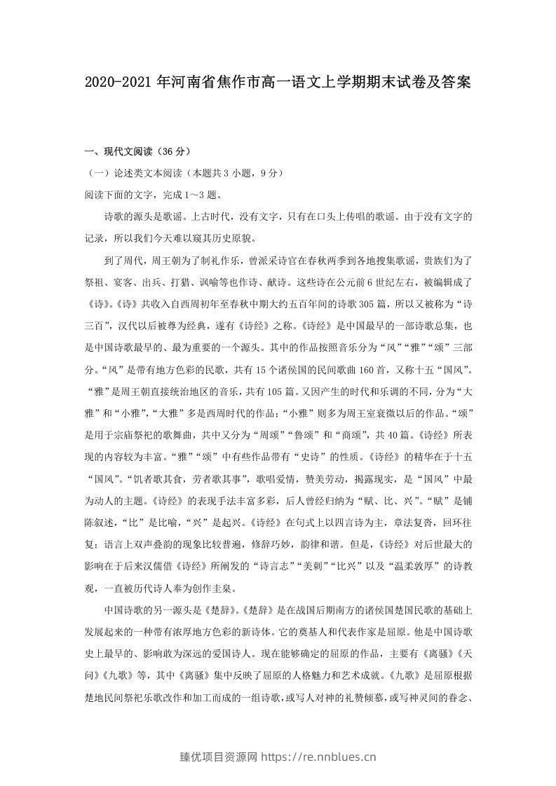 2020-2021年河南省焦作市高一语文上学期期末试卷及答案(Word版) - 臻优资源网
