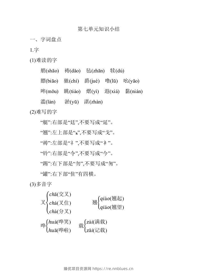 五年级语文下册06.第七单元知识小结（部编版） - 臻优资源网