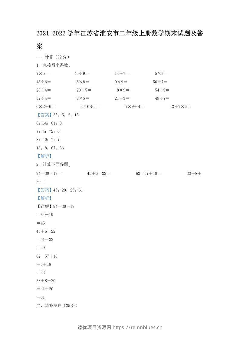 2021-2022学年江苏省淮安市二年级上册数学期末试题及答案(Word版) - 臻优资源网