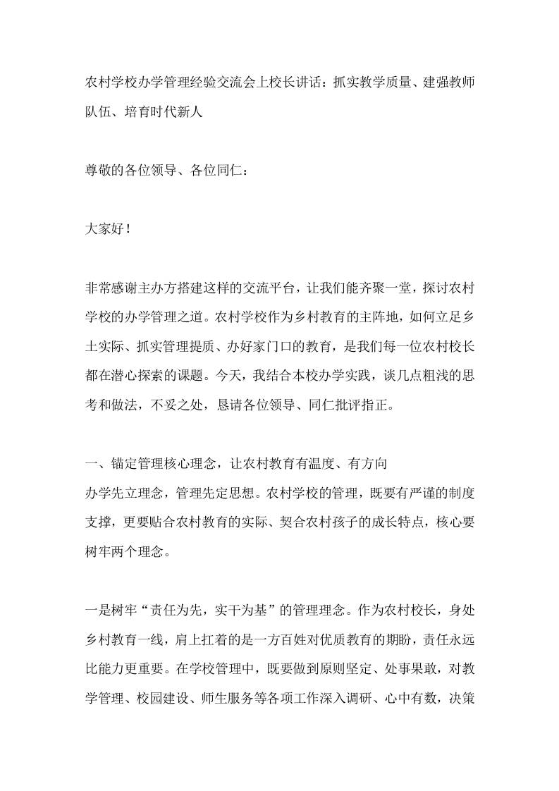农村学校办学管理经验交流会上校长讲话：抓实教学质量、建强教师队伍、培育时代新人 - 臻优资源网