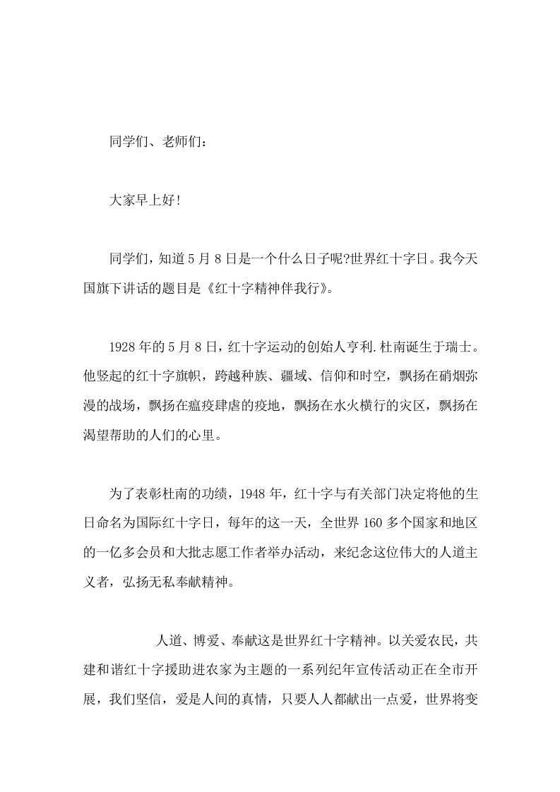 5月8日世界红十字日，校长在国旗下讲话红十字精神伴我行 - 臻优资源网