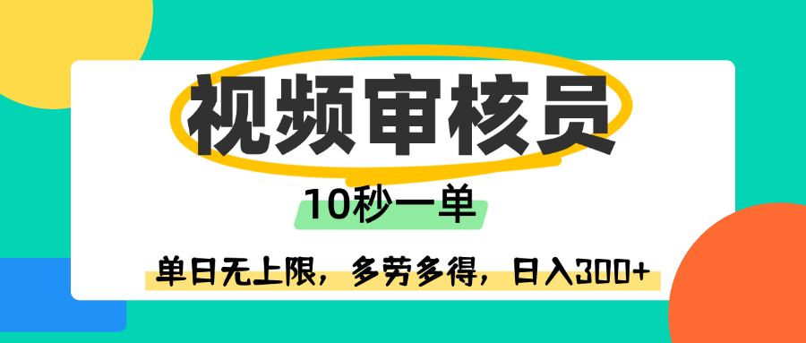 视频审核员，10秒一单，单日无上限，多劳多得！ - 臻优资源网