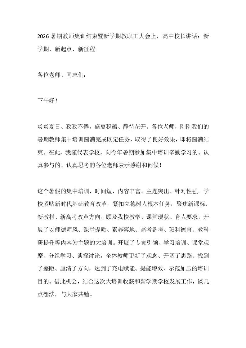 2026暑期教师集训结束暨新学期教职工大会上，高中校长讲话：新学期、新起点、新征程 - 臻优资源网