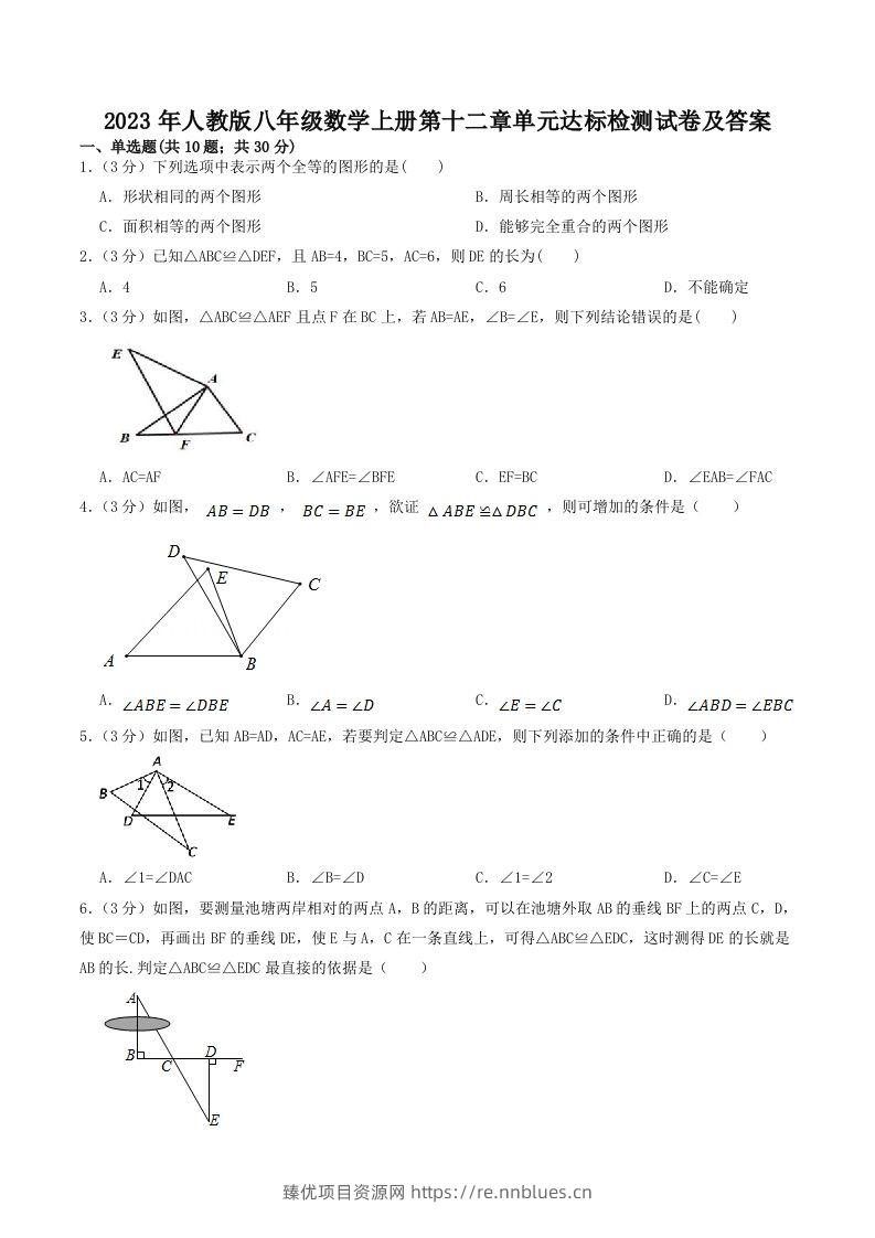2023年人教版八年级数学上册第十二章单元达标检测试卷及答案(Word版) - 臻优资源网