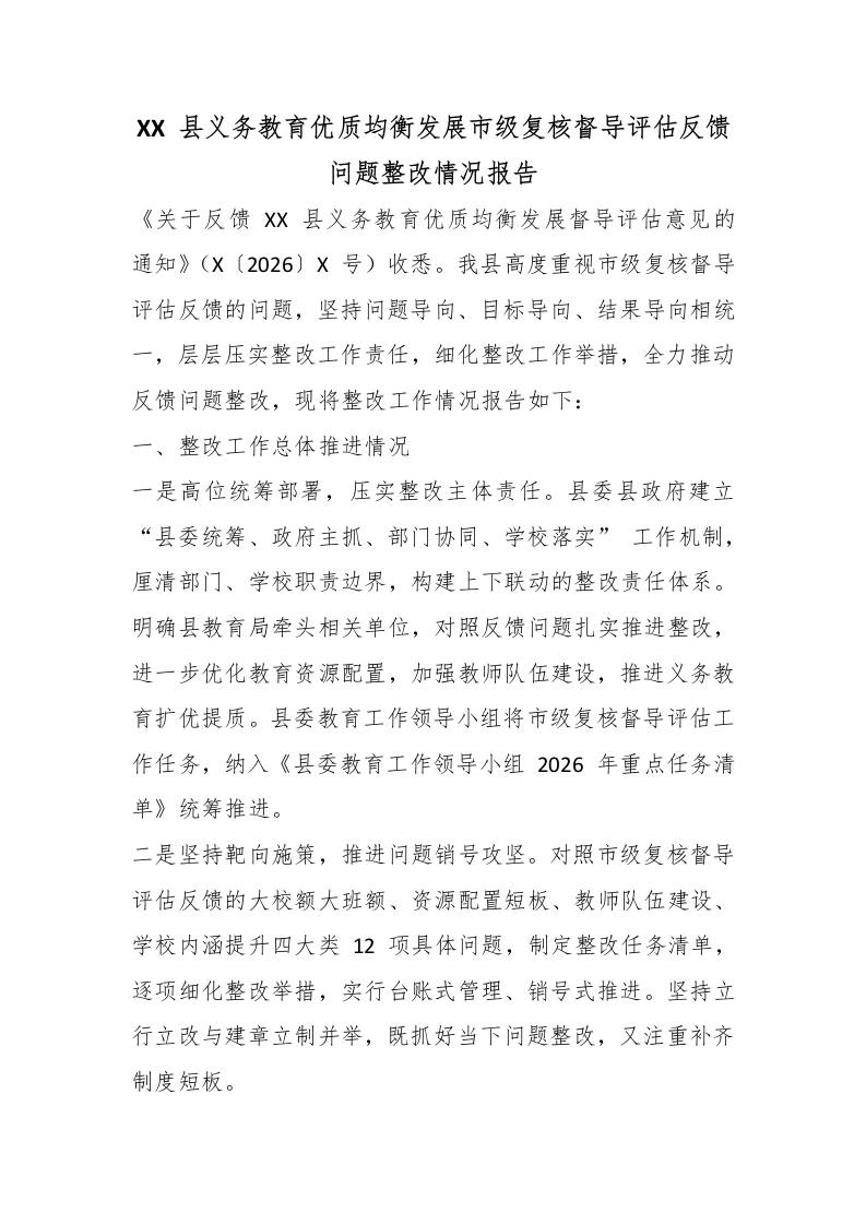 XX县义务教育优质均衡发展市级复核督导评估反馈问题整改情况报告 - 臻优资源网