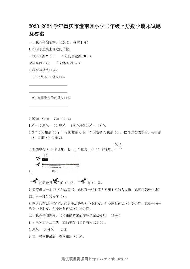 2023-2024学年重庆市潼南区小学二年级上册数学期末试题及答案(Word版) - 臻优资源网