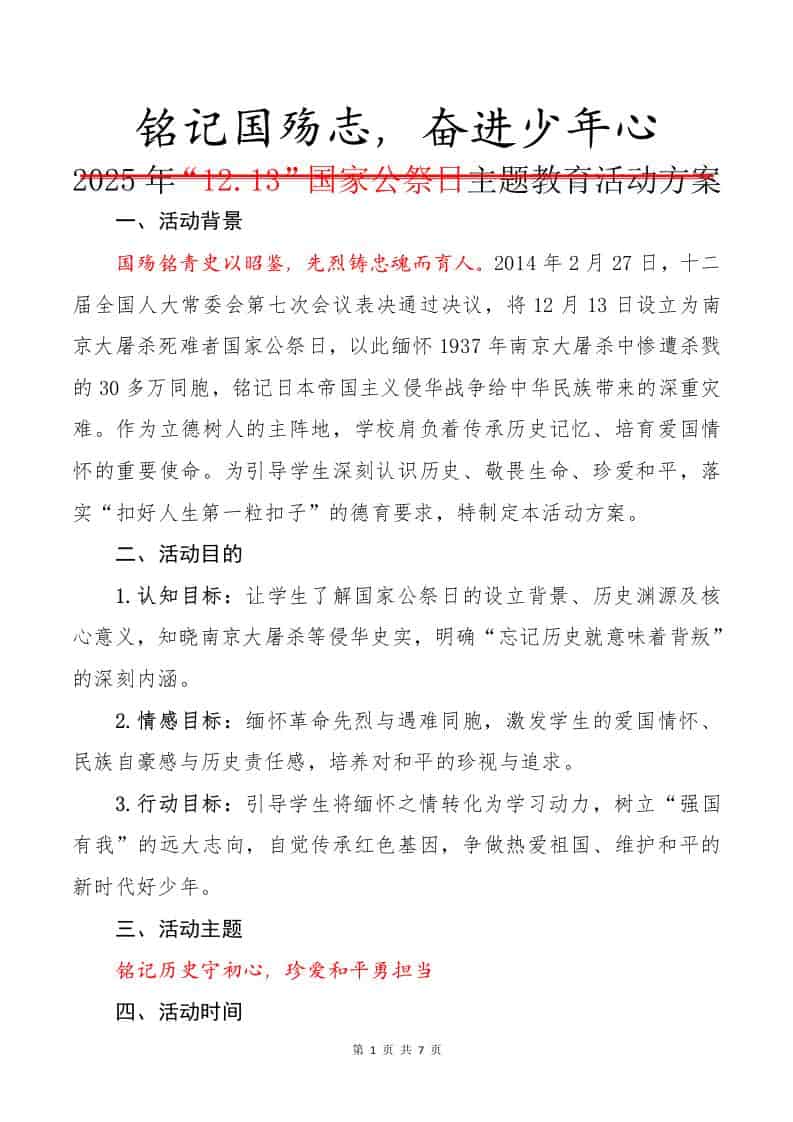 铭记国殇志——2025年“12.13”国家公祭日主题教育活动方案 - 臻优资源网