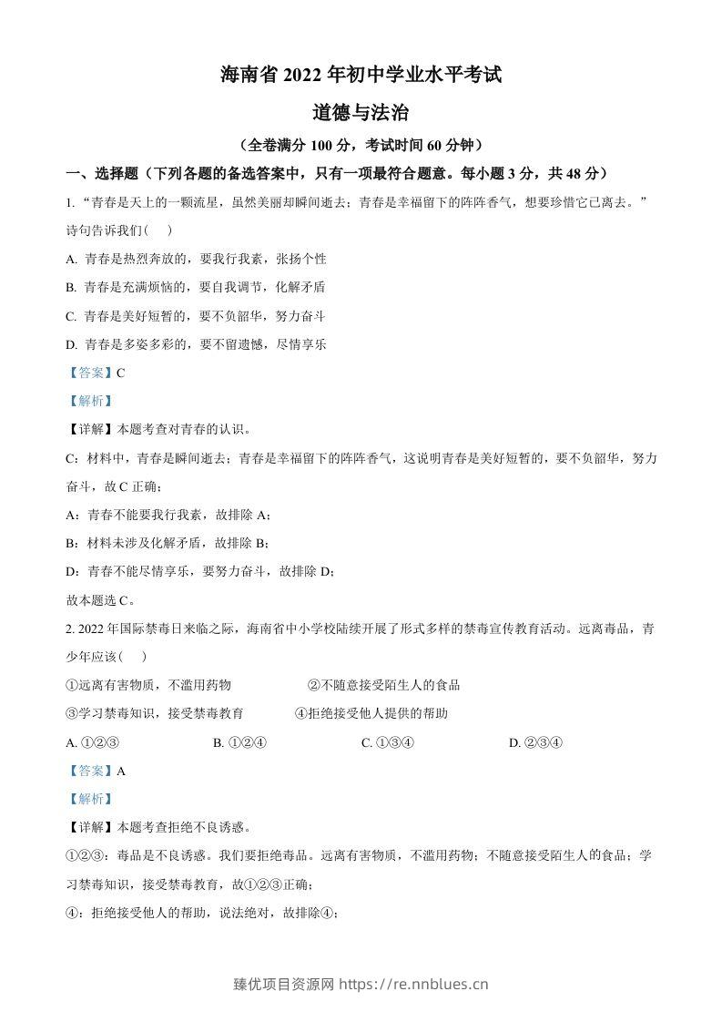 2022年海南省中考道德与法治真题（含答案） - 臻优资源网