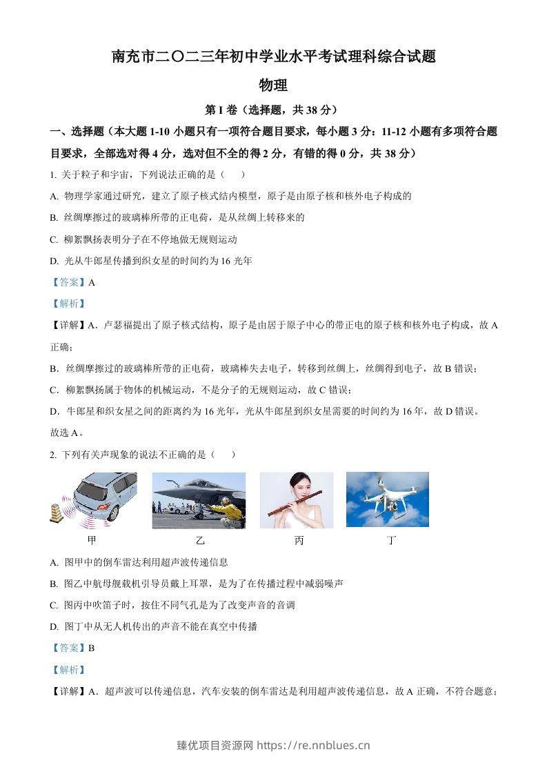 2023年四川省南充市中考物理试题（含答案） - 臻优资源网