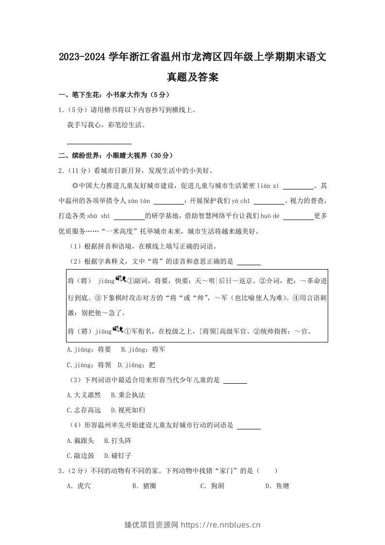 2023-2024学年浙江省温州市龙湾区四年级上学期期末语文真题及答案(Word版) - 臻优资源网