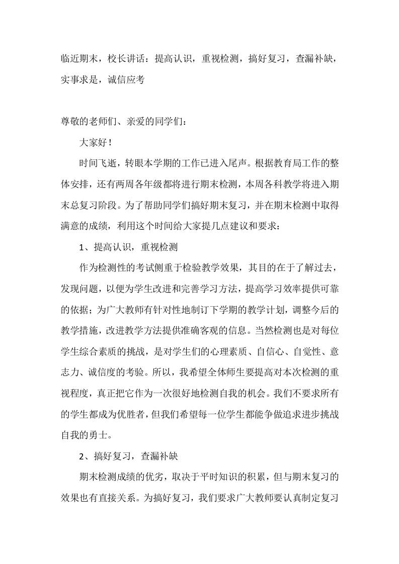 临近期末，校长讲话：提高认识，重视检测，搞好复习，查漏补缺，实事求是，诚信应考 - 臻优资源网