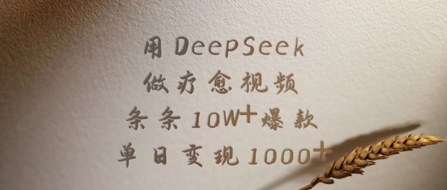 用DeepSeek做疗愈视频，条条10W+爆款，单日变现1000+ - 臻优资源网