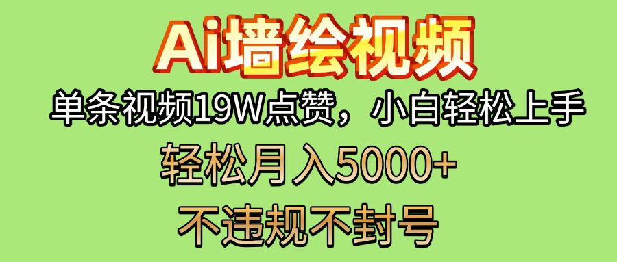 AI墙绘变现新风口！单条视频19W点赞，小白轻松上手，副业月入5000+！ - 臻优资源网