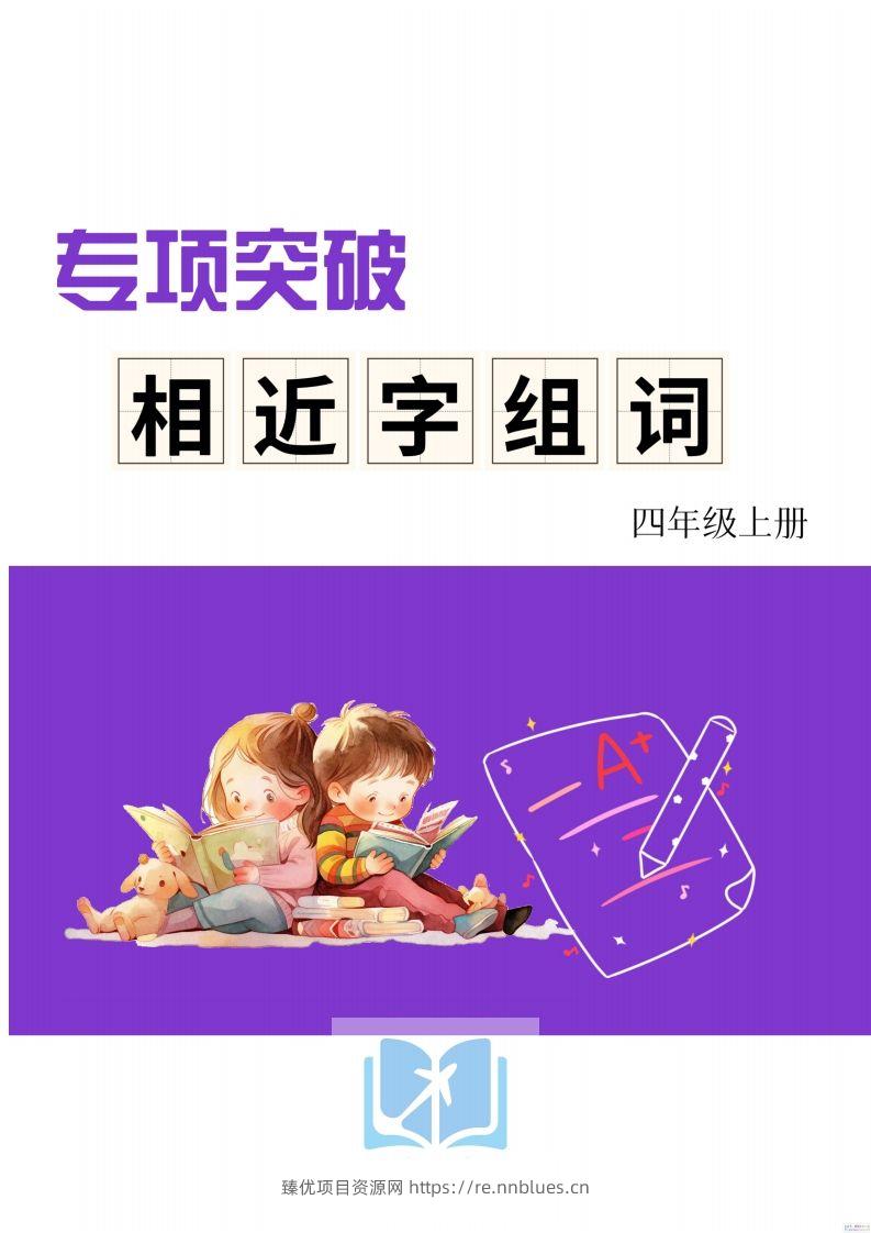 四年级上册语文相近字组词专项(练习) - 臻优资源网