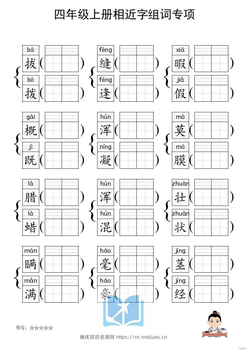 图片[2] - 四年级上册语文相近字组词专项(练习) - 臻优资源网