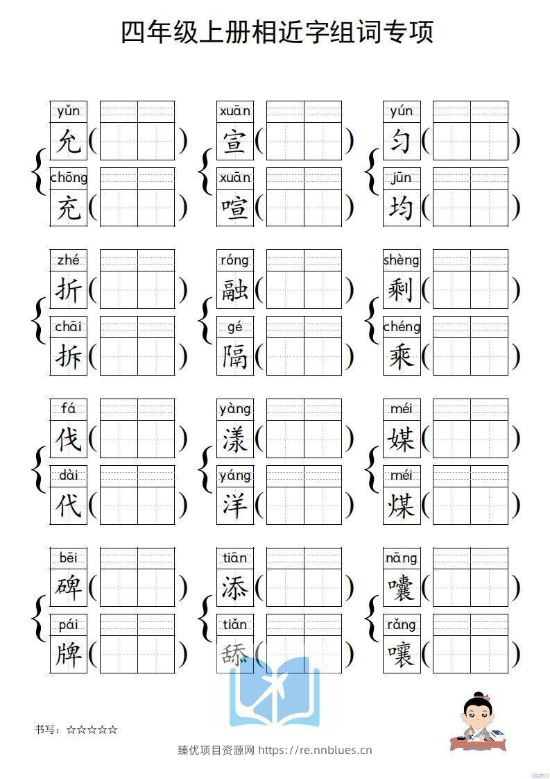 图片[3] - 四年级上册语文相近字组词专项(练习) - 臻优资源网