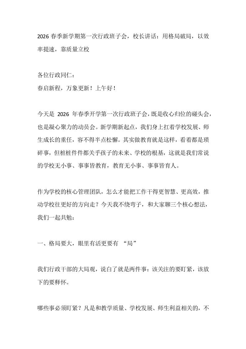 2026春季新学期第一次行政班子会，校长讲话：用格局破局，以效率提速，靠质量立校 - 臻优资源网