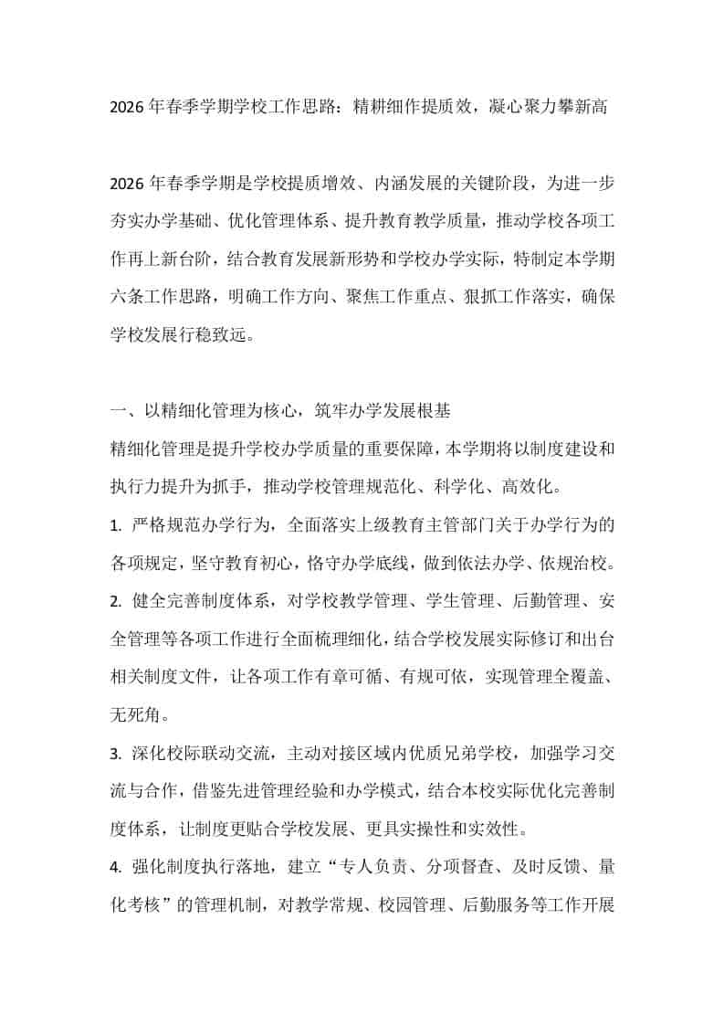 2026年春季学期学校工作思路：精耕细作提质效，凝心聚力攀新高 - 臻优资源网