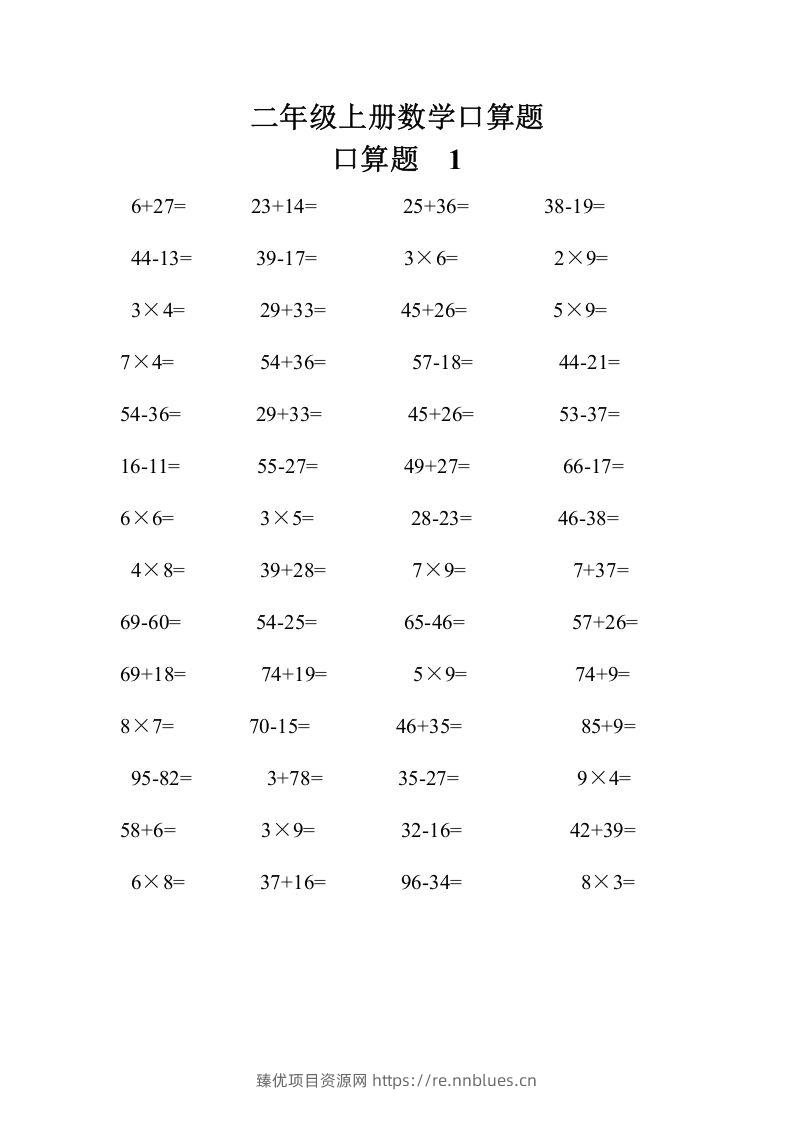 二上数学口算题专项练习套() - 臻优资源网