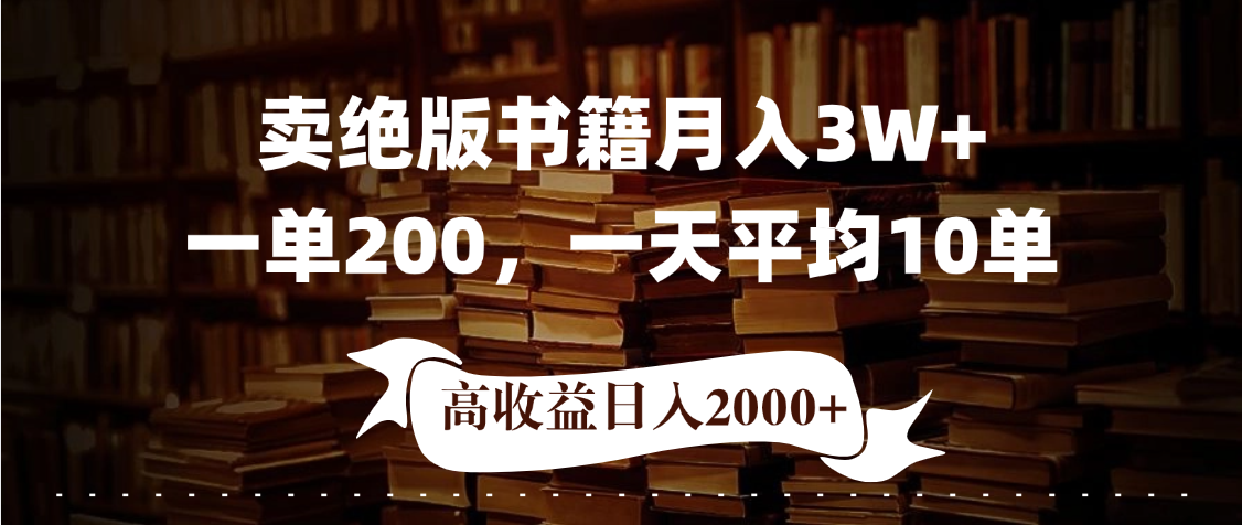小红书卖绝版书！日入1000+，多重变现方式，靠谱落地项目 - 臻优资源网