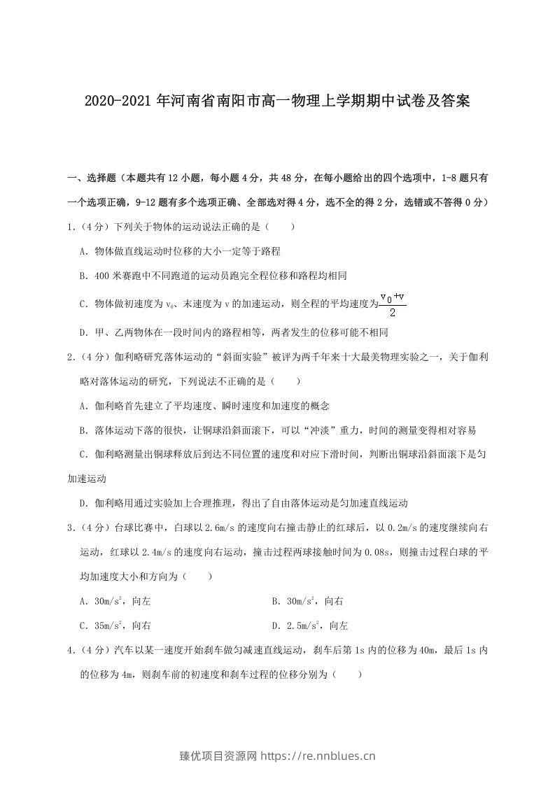 2020-2021年河南省南阳市高一物理上学期期中试卷及答案(Word版) - 臻优资源网