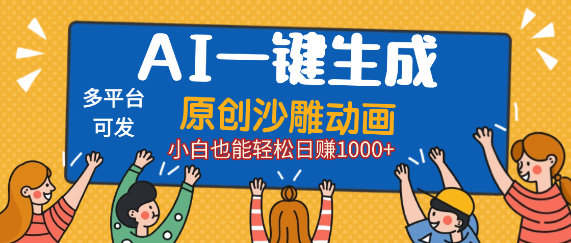 AI一键生成沙雕动画,轻松日入1000+,条条爆款,小白秒上手 - 臻优资源网