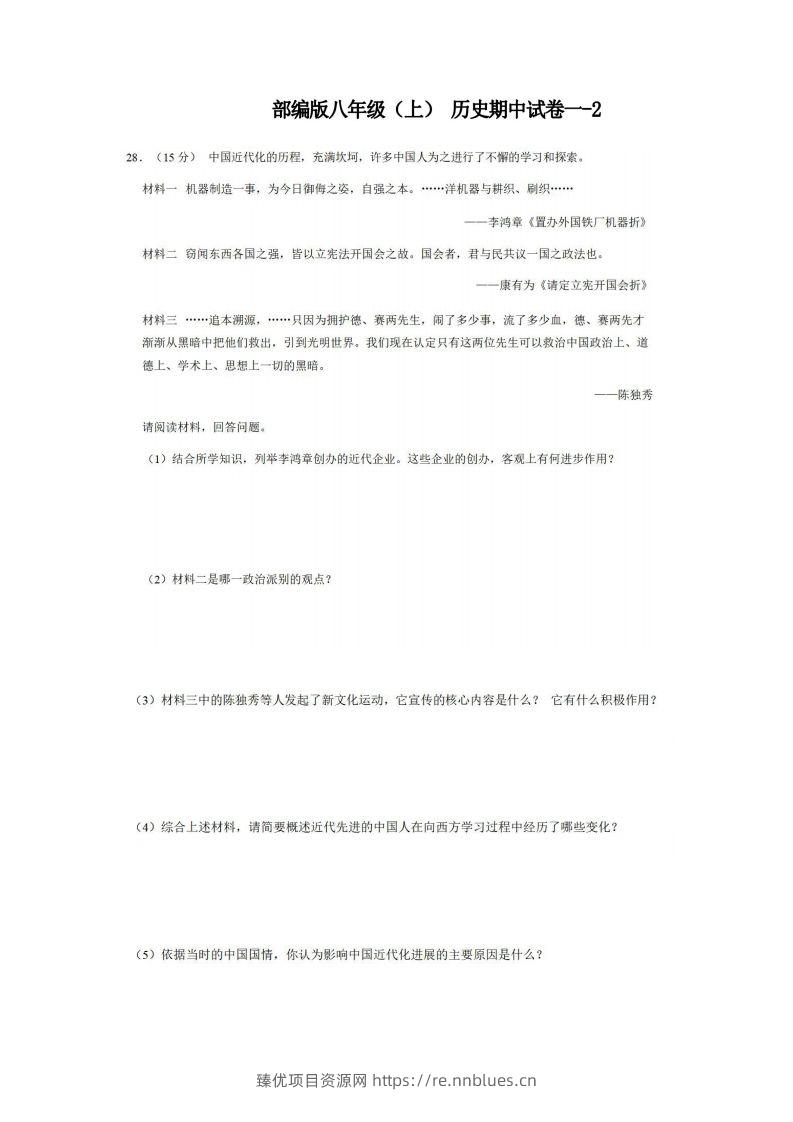 八年级（上）历史期中试卷1-2卷部编版 - 臻优资源网