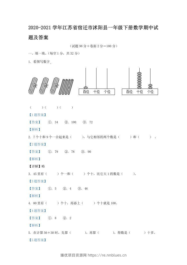 2020-2021学年江苏省宿迁市沭阳县一年级下册数学期中试题及答案(Word版) - 臻优资源网