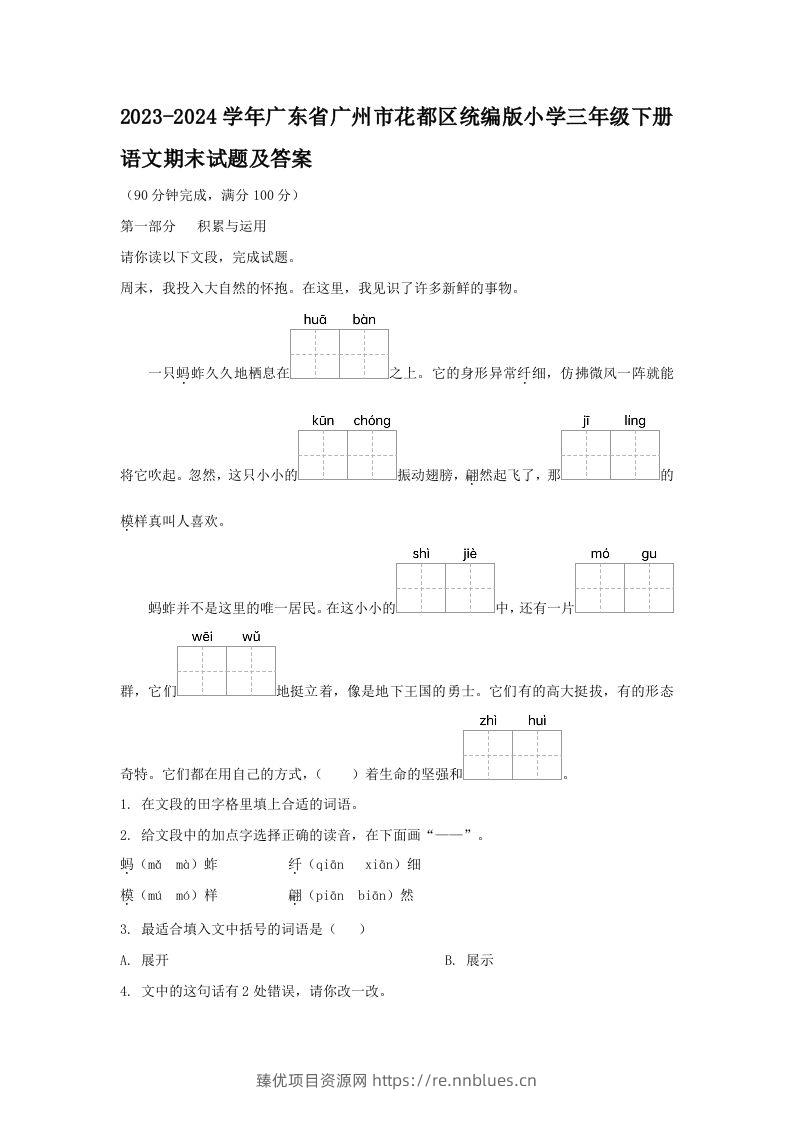 2023-2024学年广东省广州市花都区统编版小学三年级下册语文期末试题及答案(Word版) - 臻优资源网