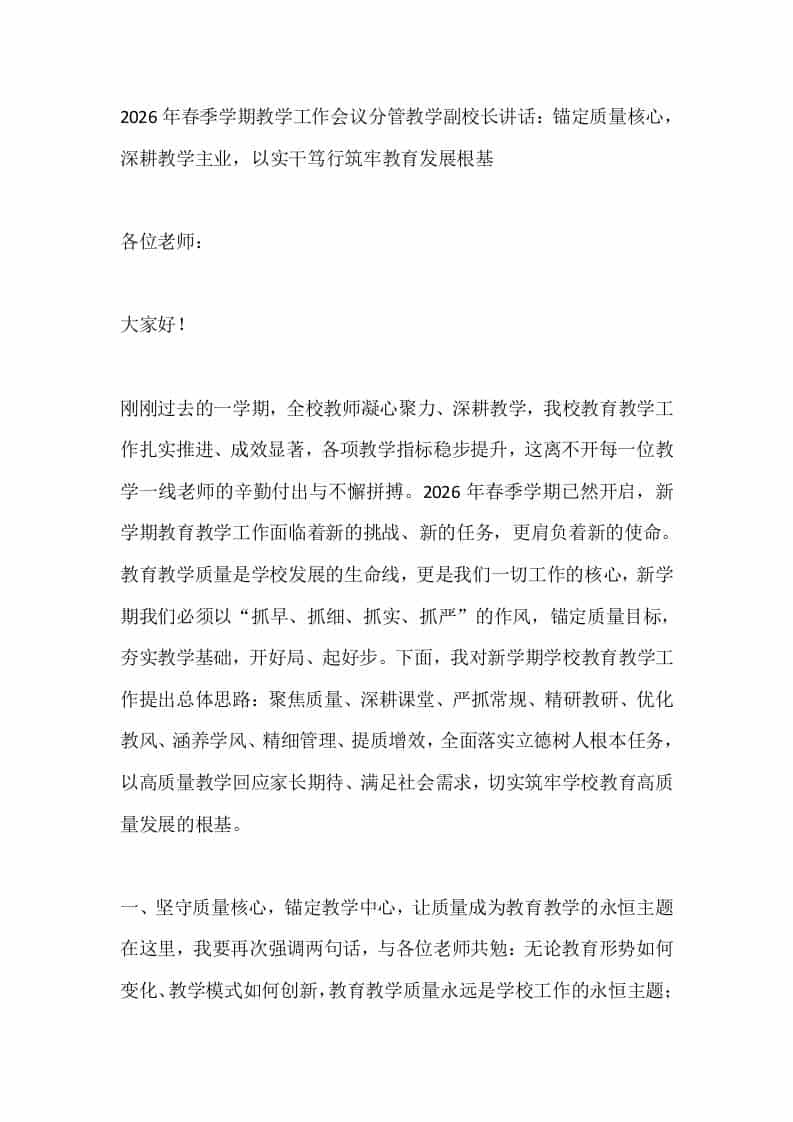 2026年春季学期教学工作会议分管教学副校长讲话：锚定质量核心，深耕教学主业，以实干笃行筑牢教育发展根基 - 臻优资源网