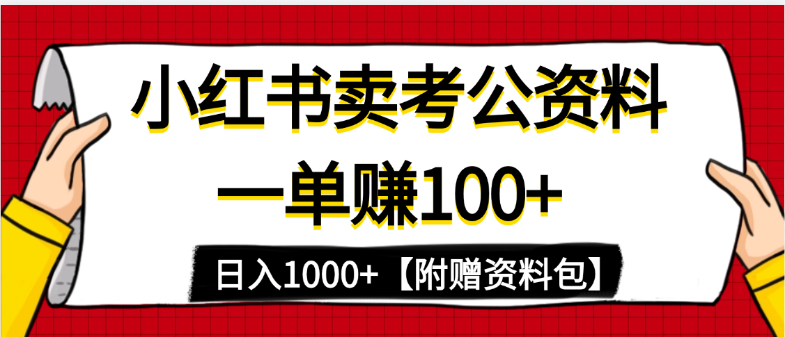 小红书蓝海赛道，一单赚100+，卖考公虚拟资料，日入1000+ - 臻优资源网