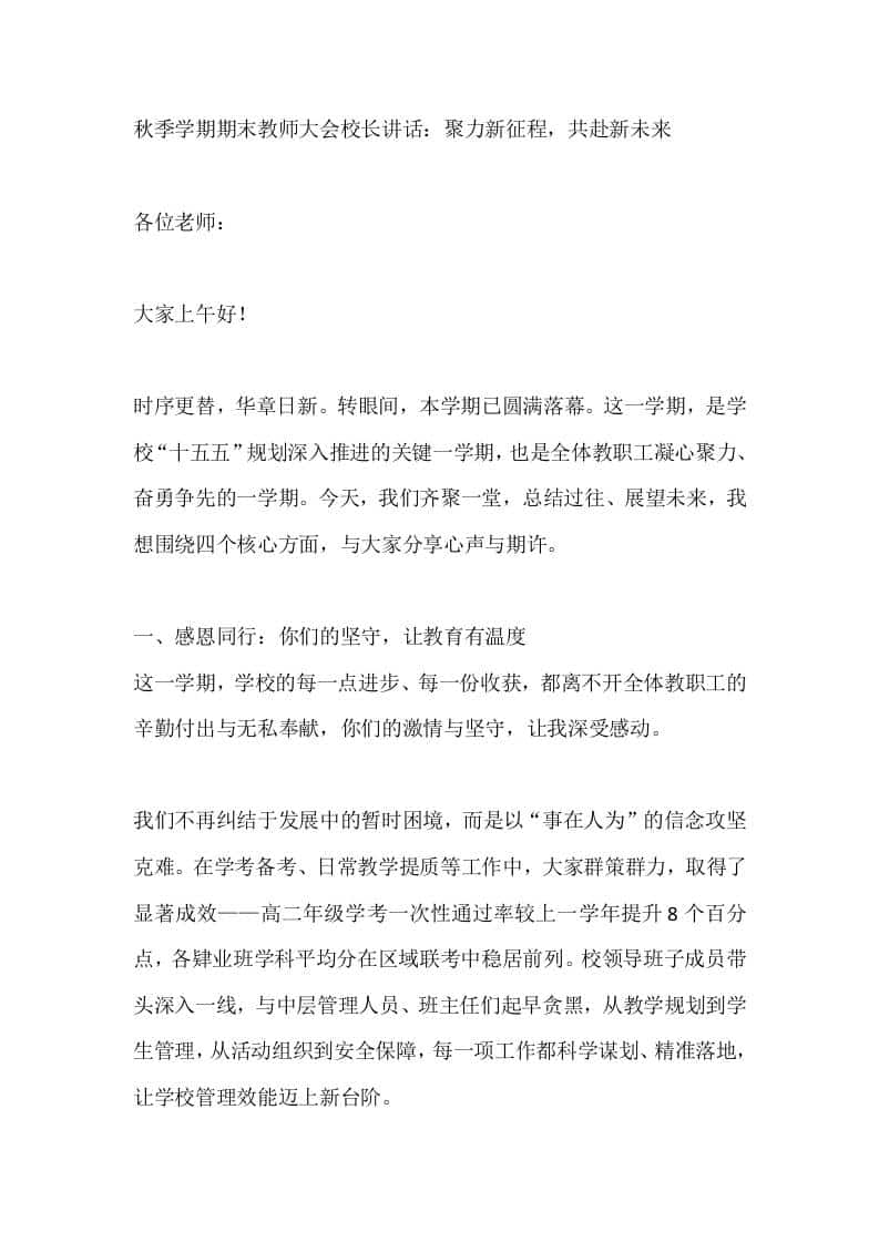 秋季学期期末教师大会校长讲话：聚力新征程，共赴新未来 - 臻优资源网
