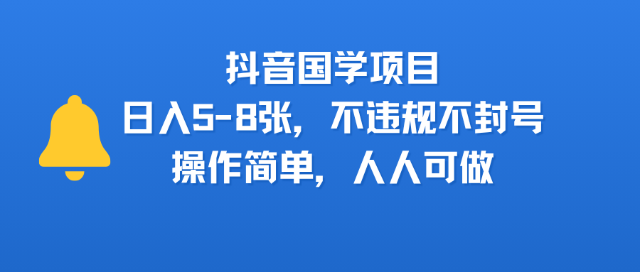 抖音国学项目，日入5-8张，不违规不封号，操作简单，人人可做 - 臻优资源网
