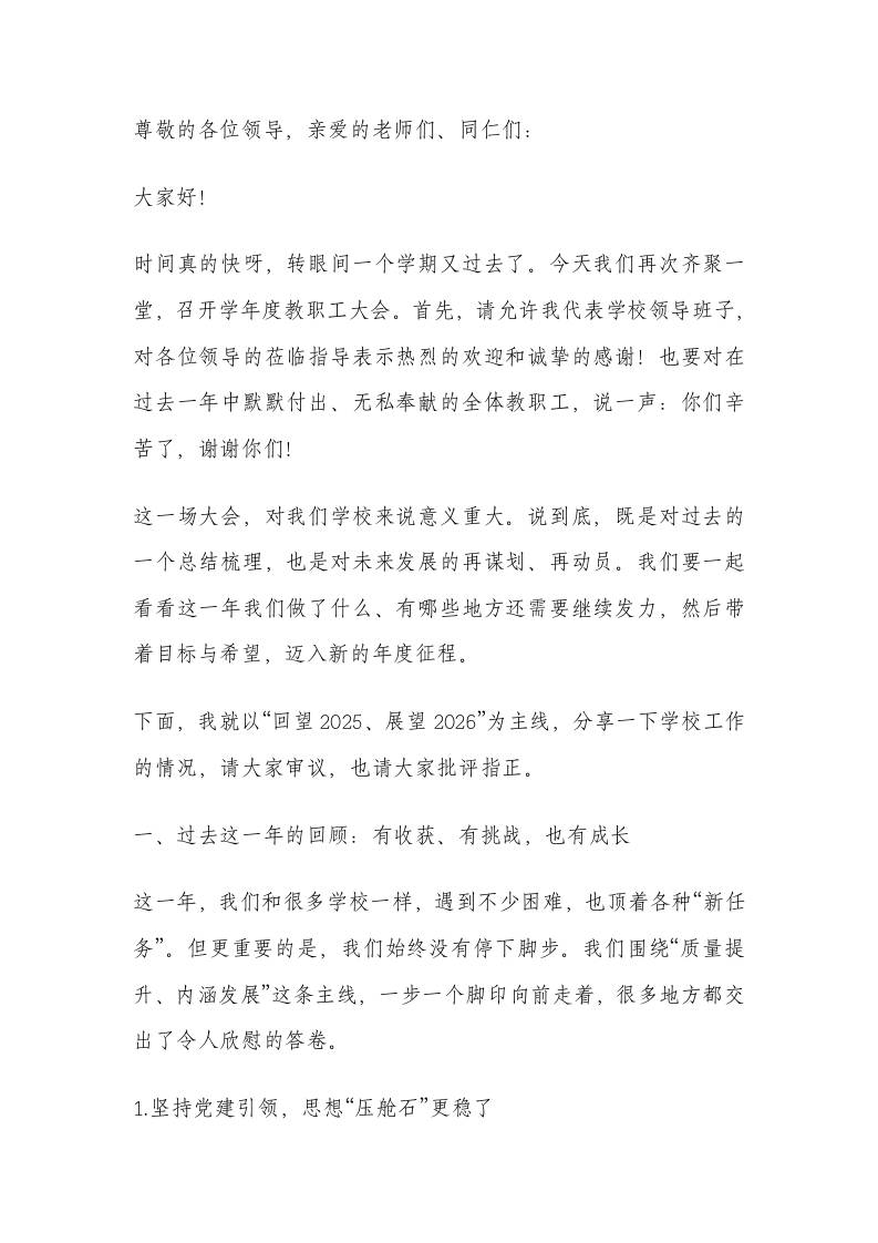 校长在教职工代表大会上汇报讲话：对奋战在教育一线的全体教职工表示最崇高的敬意！ - 臻优资源网