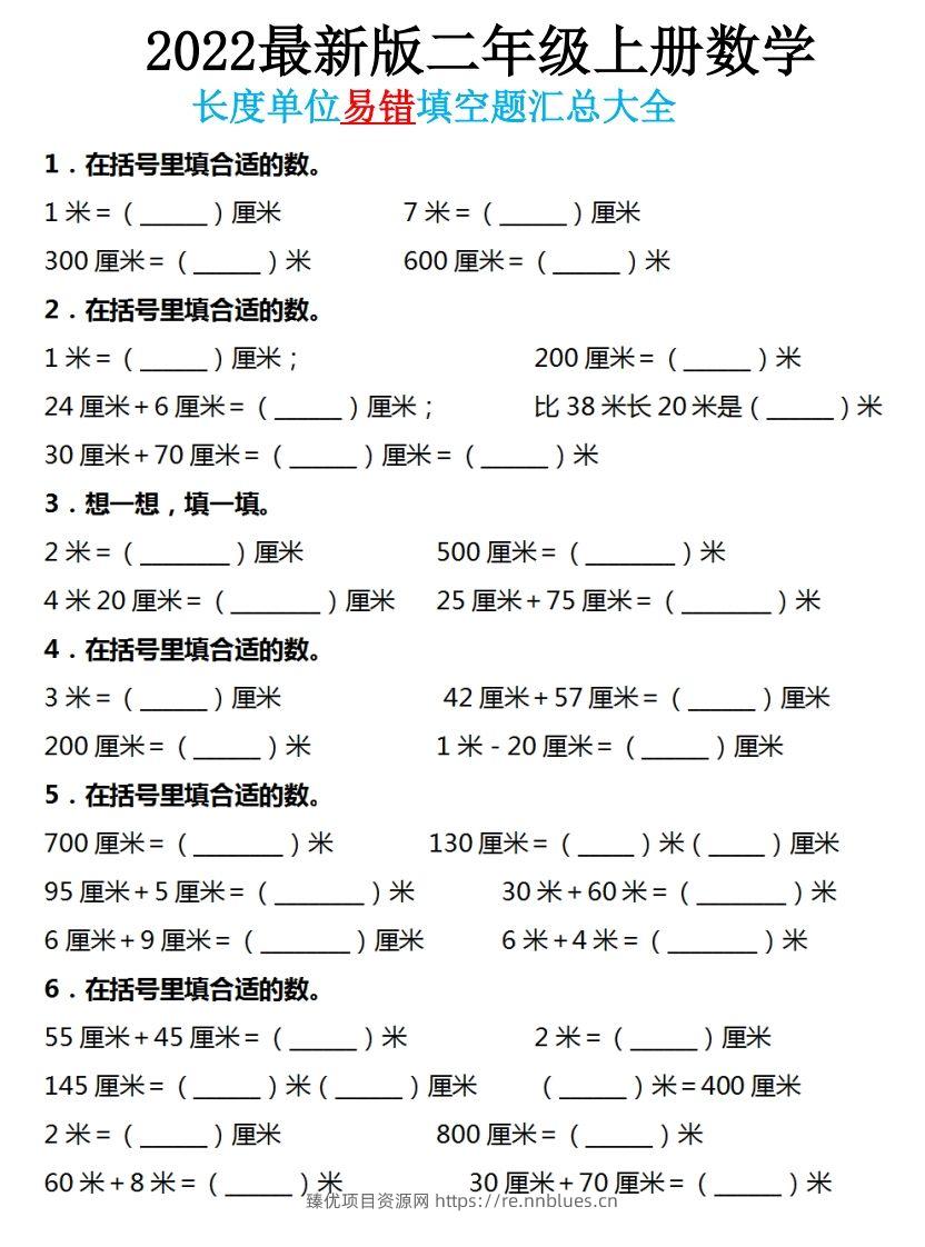 二年级数学上册长度单位易错填空题汇总大全 - 臻优资源网