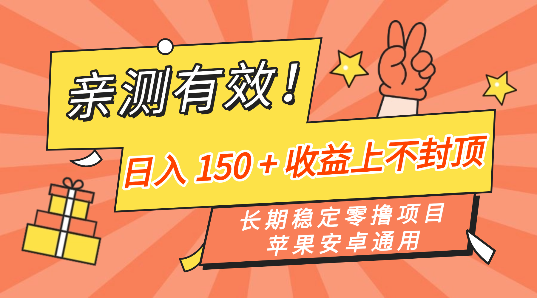 亲测有效！长期稳定零撸项目，日入 150 + 收益上不封顶，苹果安卓通用 - 臻优资源网