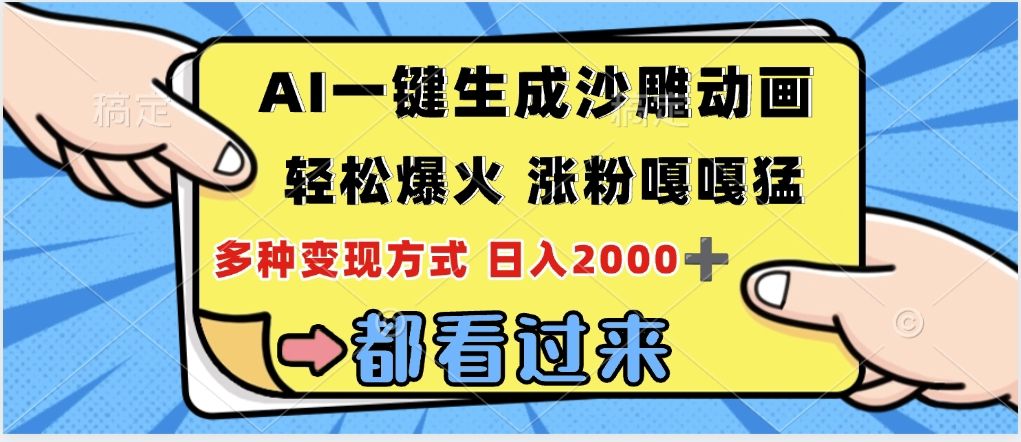 ai一键生成沙雕动画，轻松爆火，单日变现1000➕ - 臻优资源网