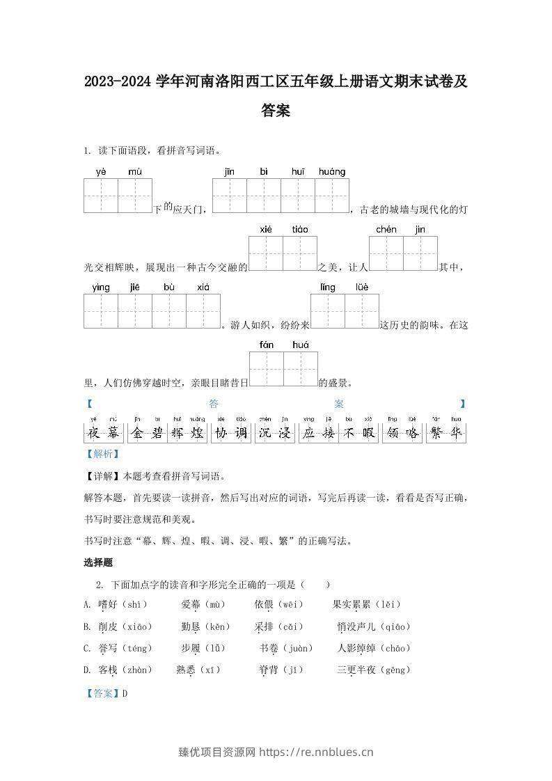 2023-2024学年河南洛阳西工区五年级上册语文期末试卷及答案(Word版) - 臻优资源网