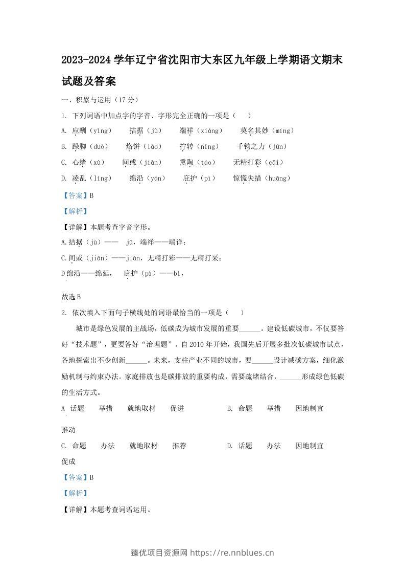 2023-2024学年辽宁省沈阳市大东区九年级上学期语文期末试题及答案(Word版) - 臻优资源网