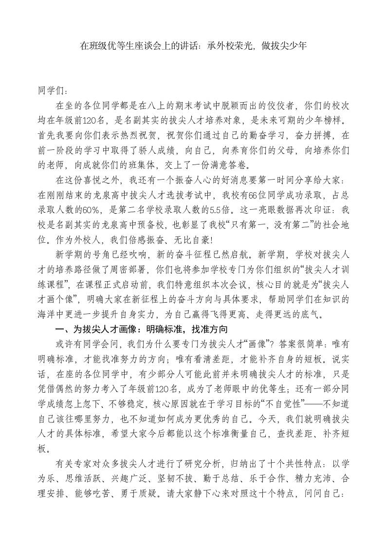在班级优等生座谈会上的讲话：承外校荣光，做拔尖少年 - 臻优资源网