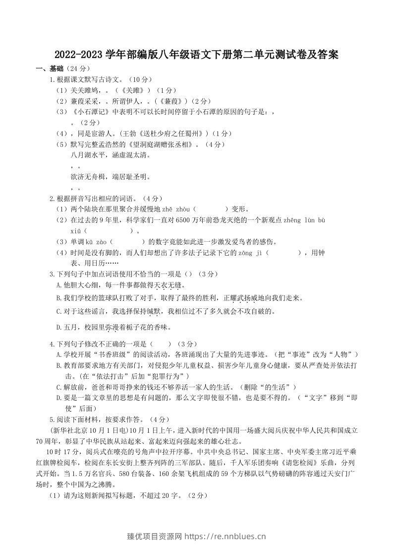 2022-2023学年部编版八年级语文下册第二单元测试卷及答案(Word版) - 臻优资源网