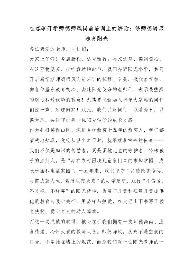 在春季开学师德师风岗前培训上的讲话：修师德铸师魂育阳光 - 臻优资源网