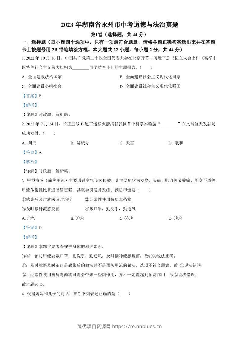 2023年湖南省永州市中考道德与法治真题（含答案） - 臻优资源网