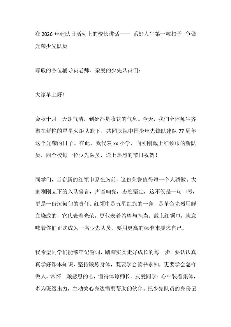 在2026年建队日活动上的校长讲话——系好人生第一粒扣子，争做光荣少先队员 - 臻优资源网