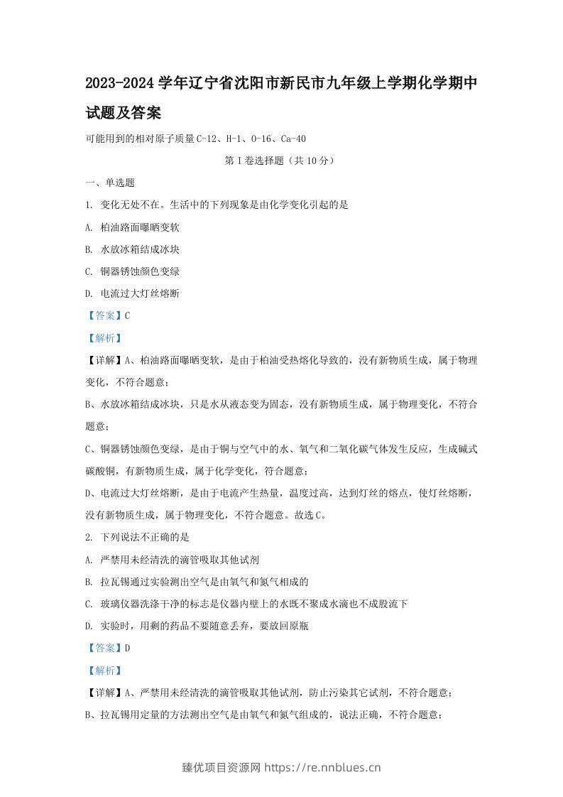 2023-2024学年辽宁省沈阳市新民市九年级上学期化学期中试题及答案(Word版) - 臻优资源网