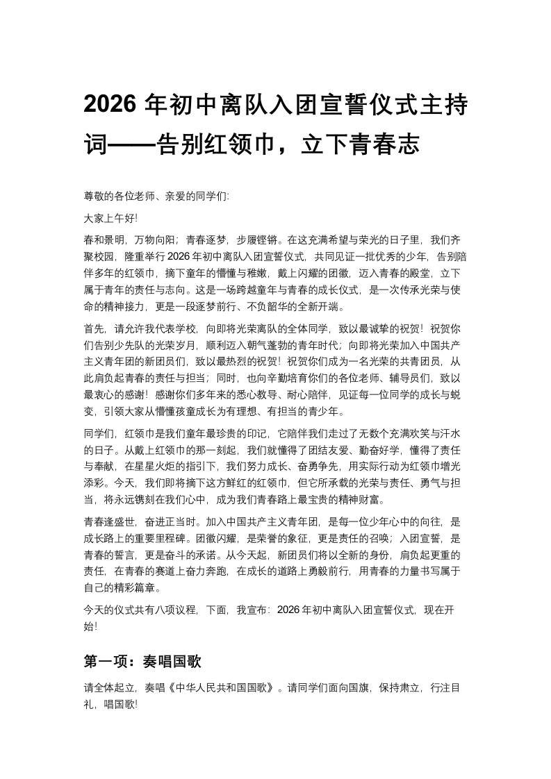 2026年初中离队入团宣誓仪式主持词——告别红领巾，立下青春志 - 臻优资源网
