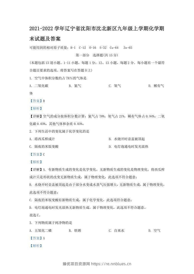 2021-2022学年辽宁省沈阳市沈北新区九年级上学期化学期末试题及答案(Word版) - 臻优资源网