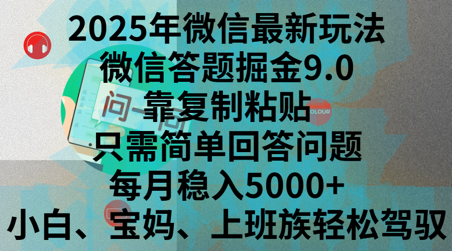 2025年微信最新玩法，微信答题掘金9.0玩法出炉，靠复制粘贴，只需简单回答问题，每月稳入5000+，刚进军自媒体小白、宝妈、上班族都可以轻松驾驭 - 臻优资源网