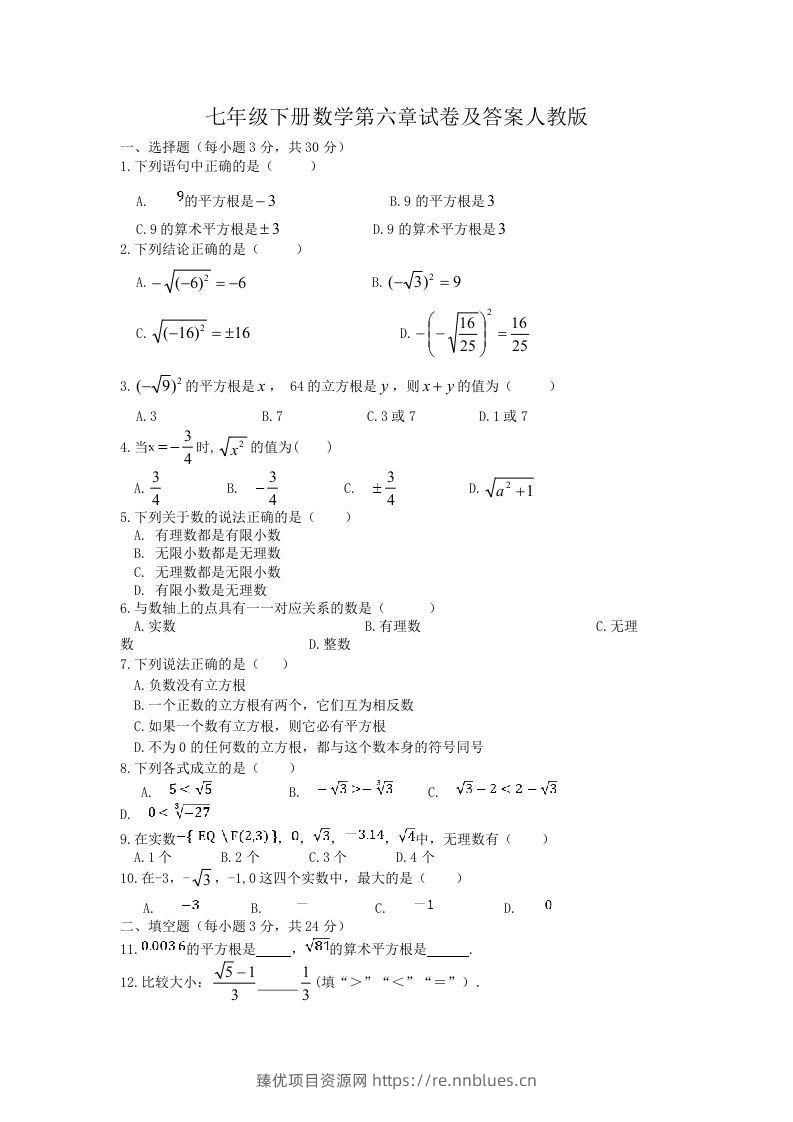 七年级下册数学第六章试卷及答案人教版(Word版) - 臻优资源网
